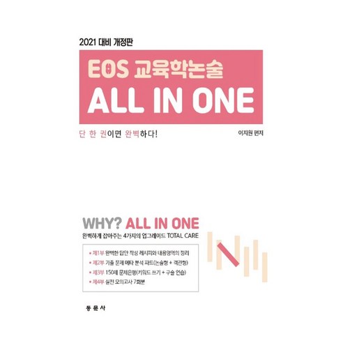EOS 교육학 논술 All In One(2021 대비), 동문사