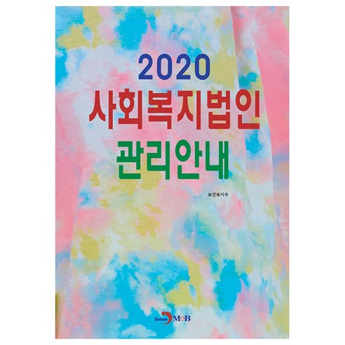 사회복지법인 관리안내(2020), 진한엠앤비