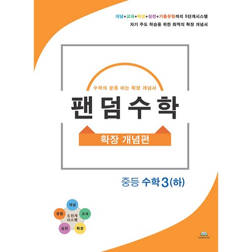 팬덤수학 중등 수학3(하): 확장 개념편, 중앙에듀북