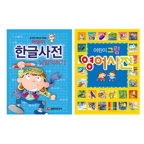 그림과 회화 속에서 쉽게 배우는 주제별 영단어 4000:꼭 기억해야 할 동의어 반의어 수록, 비타민북 영어사전 Best Top5 16 어린이 한글사전 + 영어사전, 담터미디어