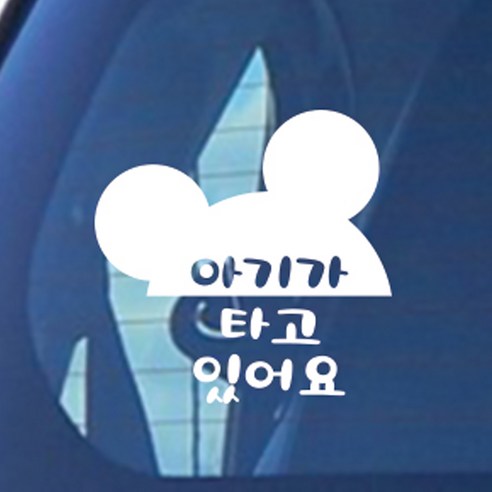초보운전스티커 아기가타고있어요 아기 LARGE, 06 미키베이비 한글, 1개