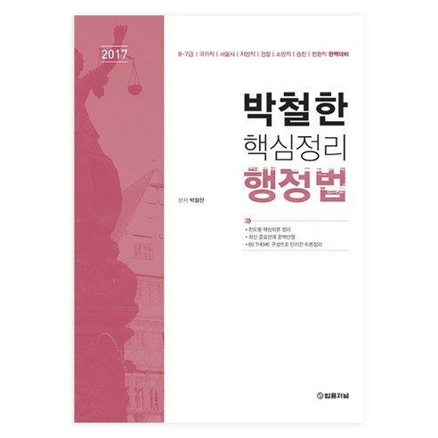 2017 박철한 핵심정리 행정법, 법률저널