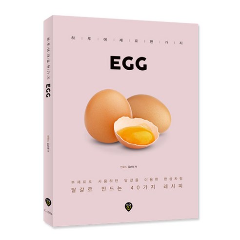 하루에 재료 한 가지 EGG:부재료로 사용하던 달걀을 이용한 한상차림 / 달걀로 만드는 40가지 레시피, 시대인
