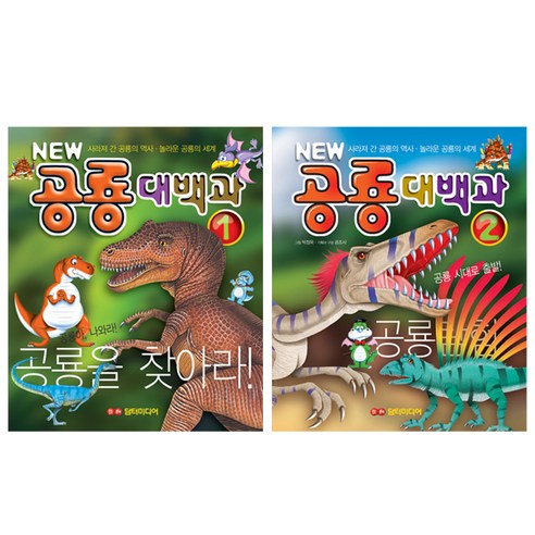 공룡대백과 1~2권, 담터미디어 - 가격 변동 추적 그래프 - 역대가
