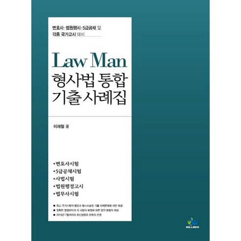 LawMan 형사법 통합 기출 사례집(2019):변호사 법원행시 5급공채 및 각종국가고시대비, 윌비스