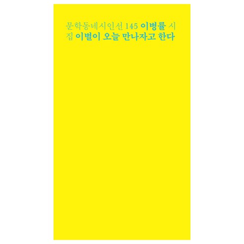 이별이 오늘 만나자고 한다:이병률 시집, 문학동네