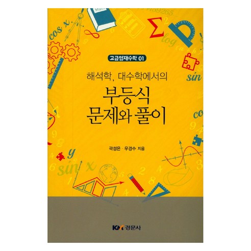 해석학 대수학에서의 부등식 문제와 풀이, 경문사