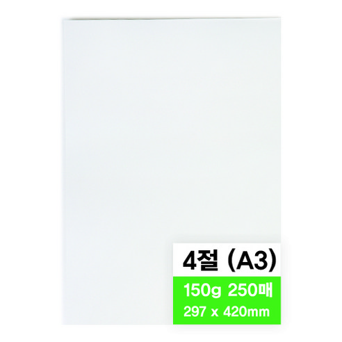 영아트 모조지 150g, 4절, 250매
