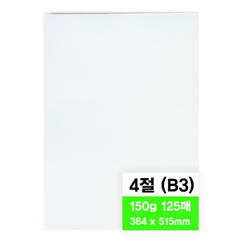 영아트 모조지 150g, 4절