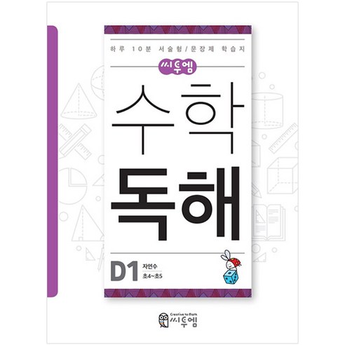 씨투엠수학 독해 D1(초4~초5):자연수 | 하루 10분 서술형 / 문장제 학습지, 씨투엠에듀, D-1
