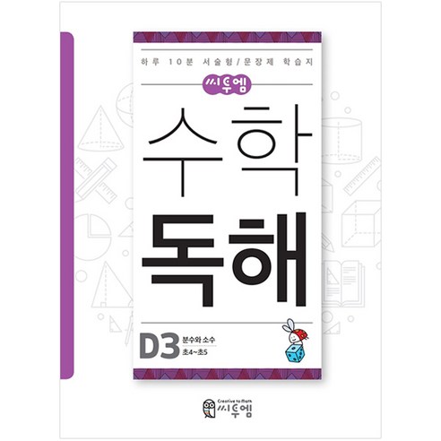씨투엠수학 독해 D3(초4~초5):분수와 소수 | 하루 10분 서술형 / 문장제 학습지, 씨투엠에듀, D-3