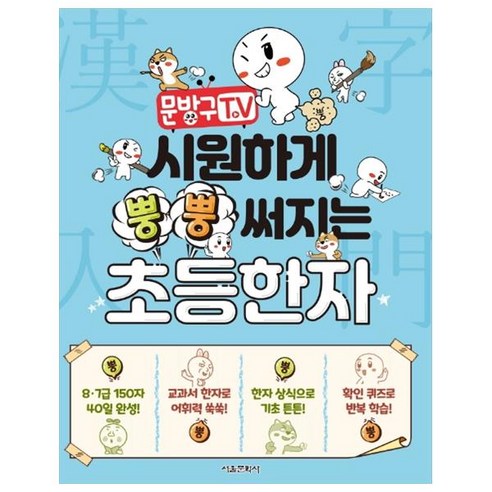 문방구TV 시원하게 뿡뿡 써지는 초등한자, 서울문화사