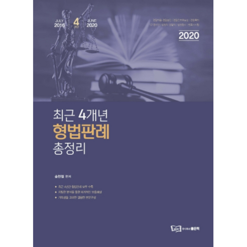 최근 4개년 형법판례 총정리(2020):경찰채용 경찰승진 경찰간부후보생, 좋은책
