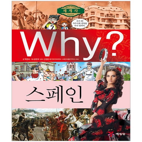 Why? 세계사: 스페인