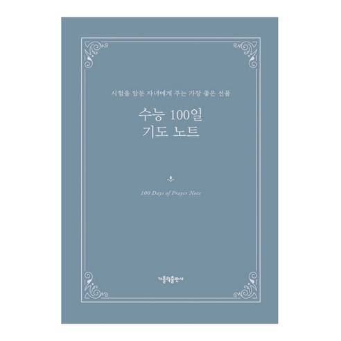 수능 100일 기도 노트, 가톨릭출판사