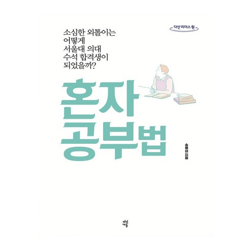 혼자 공부법(큰글자도서):소심한 외톨이는 어떻게 서울대 의대 수석 합격생이 되었을까?, 다산에듀