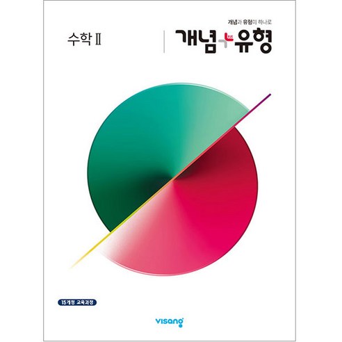  우린 언제나 균형을 찾아가다 도서/음반/DVD 개념 + 유형 고등 (2023년), 비상교육, 수학 2