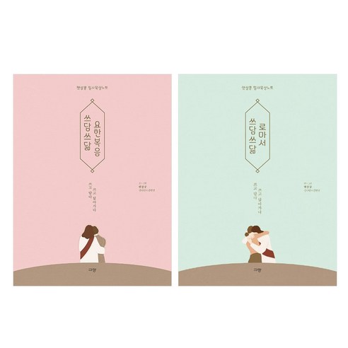 쓰담쓰닮 로마서 + 쓰담쓰닮 요한복음 세트 전2권, 규장