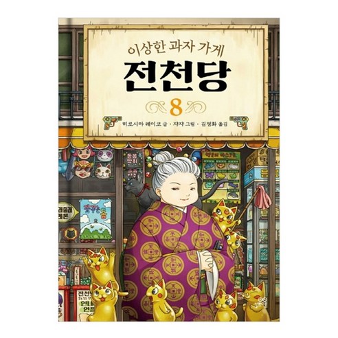 이상한 과자 가게 전천당 8, 8권, 길벗스쿨, 8017757197