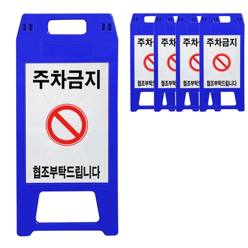 동광세이프티 A형 주차금지 표지판 청색 소형, 5개, 블루