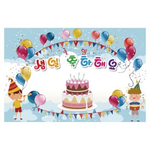 키즈토이 축하 파티 현수막 포토존, K-020 생일 120