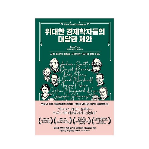 위대한 경제학자들의 대담한 제안:사상 최악의 불황을 극복하는 12가지 경제 이론, 청림출판