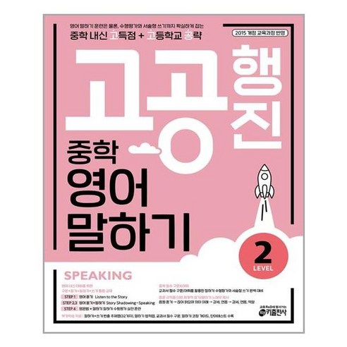 키출판사 중학 고공행진, 영어 말하기, Level 2