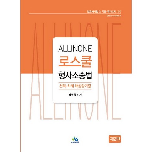 ALL-in-one 로스쿨 형사소송법 사례 핵심암기장, 윌비스