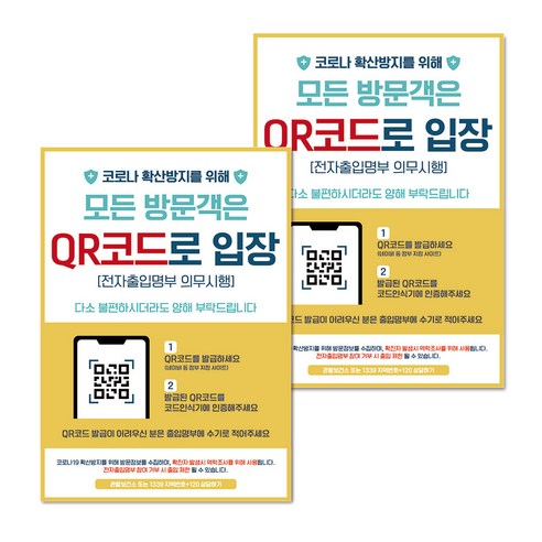 마스크 손소독제 생활 포스터 B타입 210 x 297 mm, 057 모든 방문객은 QR코드 입장, 2개