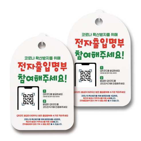 마스크 손소독제 생활 안내판, 087 전자출입명부 참여해주세요, 2개