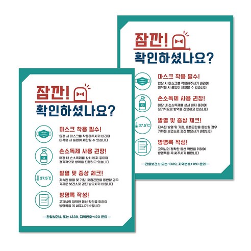 마스크 손소독제 생활 포스터 B타입 210 x 297 mm, 112 잠깐 확인하셨나요, 2개