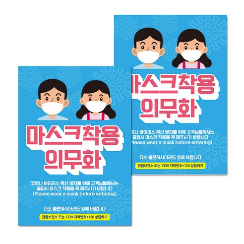 마스크 손소독제 생활 포스터 B타입 210 x 297 mm, 069 남녀 캐릭터 마스크 의무화 01, 2개