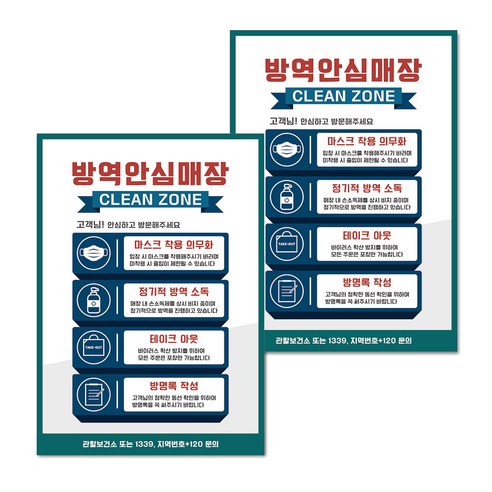마스크 손소독제 생활 포스터 B타입 210 x 297 mm, 109 방역안심매장 클린존 4가지 01, 2개