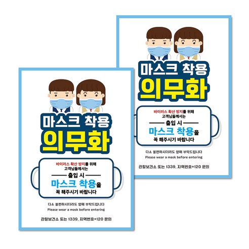 마스크 손소독제 생활 포스터 B타입 210 x 297 mm, 108 남학생 여학생 마스크 착용, 2개