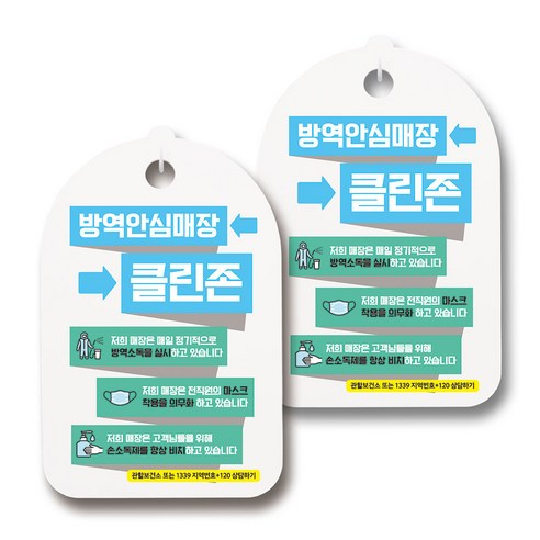 마스크 손소독제 생활 안내판, 101 방역안심매장 클린존 01, 2개