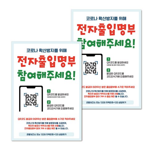 마스크 손소독제 생활 포스터 B타입 210 x 297 mm, 055 전자출입명부 참여해주세요, 2개
