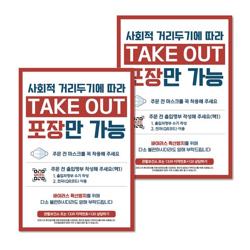 마스크 손소독제 생활 포스터 B타입 210 x 297 mm, 061 TAKE OUT 포장만가능, 2개