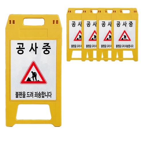 A형 표지판 공사중 노란색, 5개, 옐로우