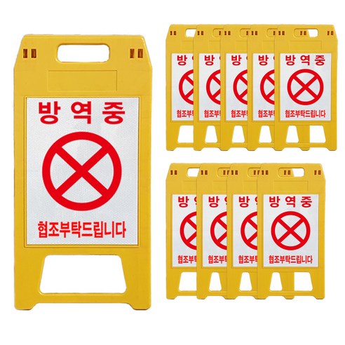 A형 표지판 소형 노란색 방역중, 10개, 옐로우