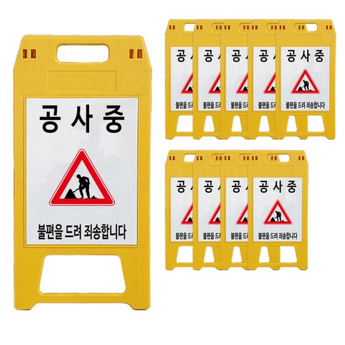 A형 표지판 공사중 노란색, 10개, 옐로우
