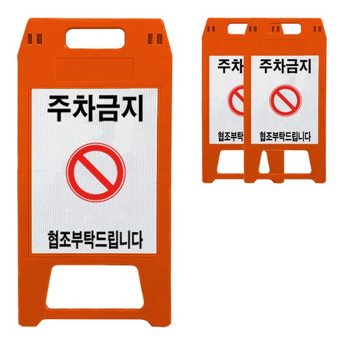 A형 표지판 주차금지 적색, 3개
