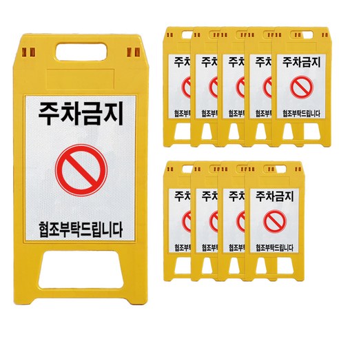 A형 표지판 주차금지 노란색, 10개, 옐로우