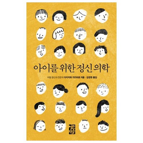 아이를 위한 정신 의학, 열린책들