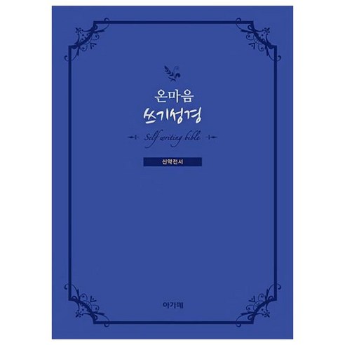 온마음 쓰기성경 신약전서, 아가페