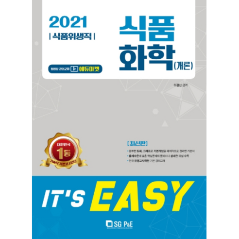 It s easy식품화학(개론)(식품위생직)(2021)