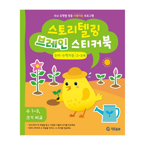 스토리텔링 브레인 스티커북 2~3세 논리·수학지능 : 수 1~3 크기 비교, 기탄출판