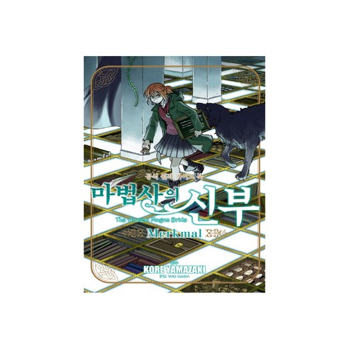 마법사의 신부 공식 가이드북: 따끈한 할인 혜택과 다채로운 내용을 담은 마법적인 책