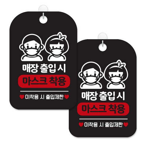제제대코 마스크착용 손소독제 안내판 블랙판 사각 30cm 2p + 녹여쓰는 본드식 후크 2p 세트, 매장출입시 마스크착용남여02, 1세트