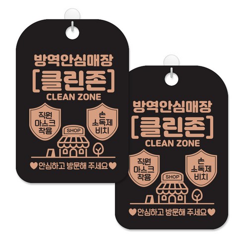 제제대코 마스크착용 손소독제 안내판 블랙판 사각 30cm 2p + 녹여쓰는 본드식 후크 2p 세트, 방역안심클린존로즈문구02, 1세트