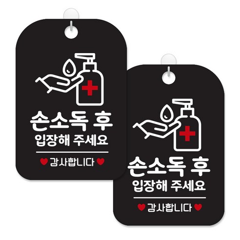 제제대코 마스크착용 손소독제 안내판 블랙판 사각 30cm 2p + 녹여쓰는 본드식 후크 2p 세트, 손소독후입장사각, 1세트